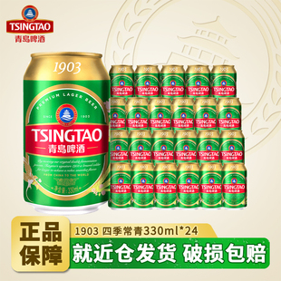 青岛啤酒1903四季常青330ml*24听口感醇厚整箱批发【官仓直发】