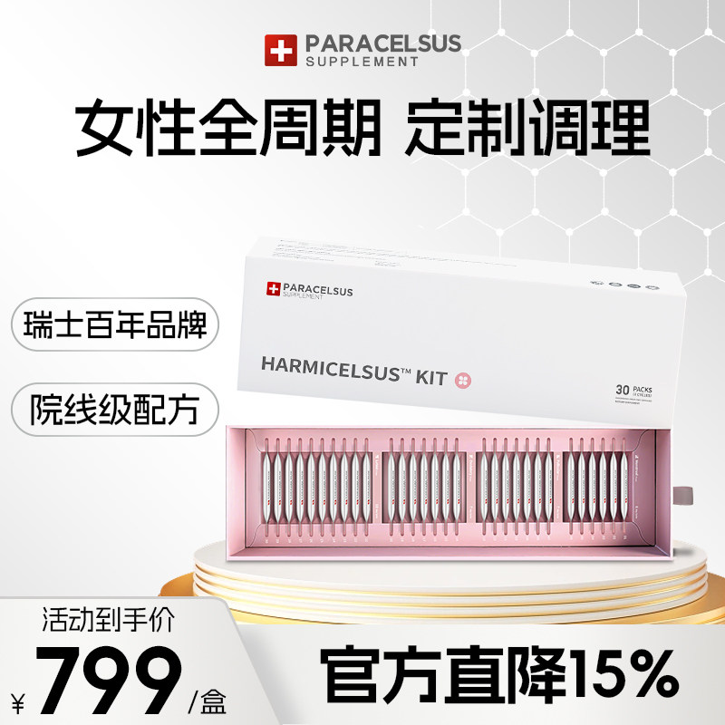 PARACELSUS巴拉塞尔瑞士周期小粉盒女士营养包备孕卵巢分阶养护