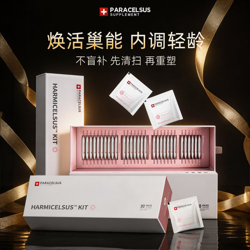 [达人专享】PARACELSUS巴拉塞尔瑞士周期小粉盒巢能养护周期定制