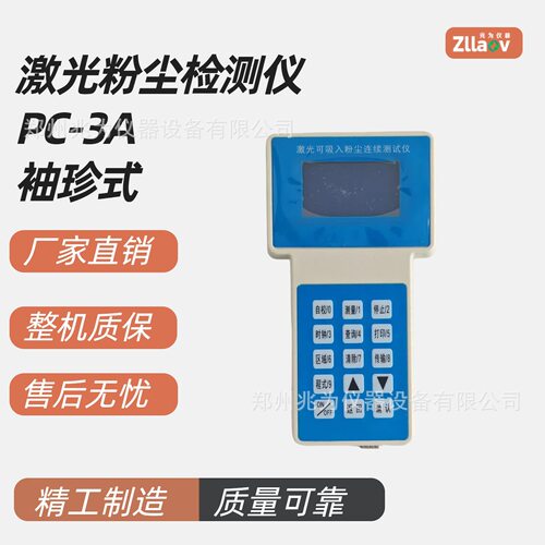 PC-3A激光粉尘浓度检测仪PC-5A手持袖珍可吸入粉尘连续测试仪