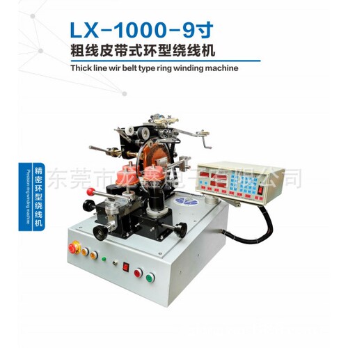 龙鑫产销LX-1000-9寸粗线皮带式环型绕线机 用于环形电感 互感器