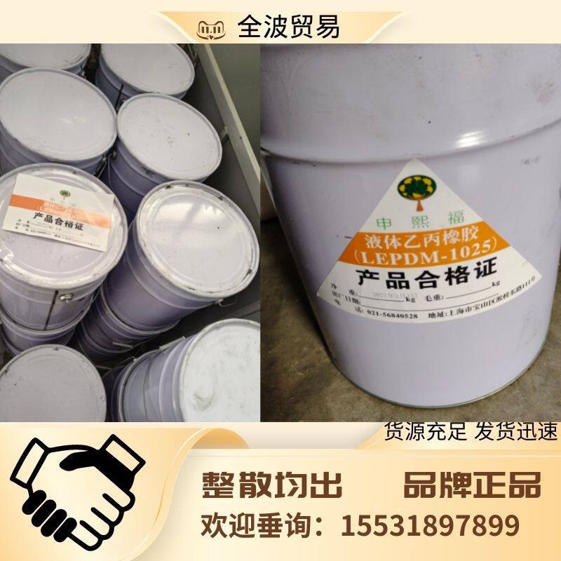 优价供应：三元乙丙橡胶液体1025液体LEPDM-1025乙丙橡胶1025