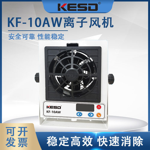 【凯仕德/KESD】KF-10AW单头台式离子风机消除工业离子风扇防静电