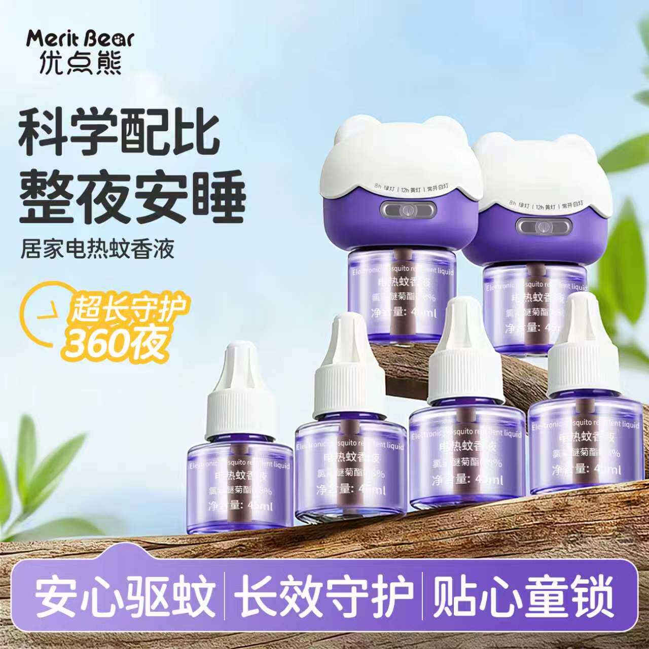 优点熊电热蚊香液无烟无味儿童锁