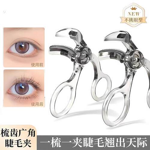 新款齿梳睫毛夹高级广角款云霄冲天卷翘持久定型便宜可携式新手学