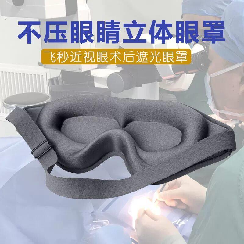 眼罩术后全飞秒近视眼手术专用睡觉护眼不压眼睛睡眠遮光立体眼罩