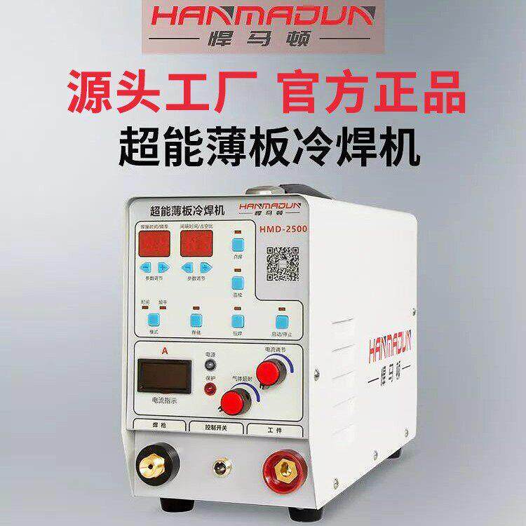 安徽HMD-2500悍马顿冷焊机薄板不锈钢焊接机220v铸件模具修补焊机