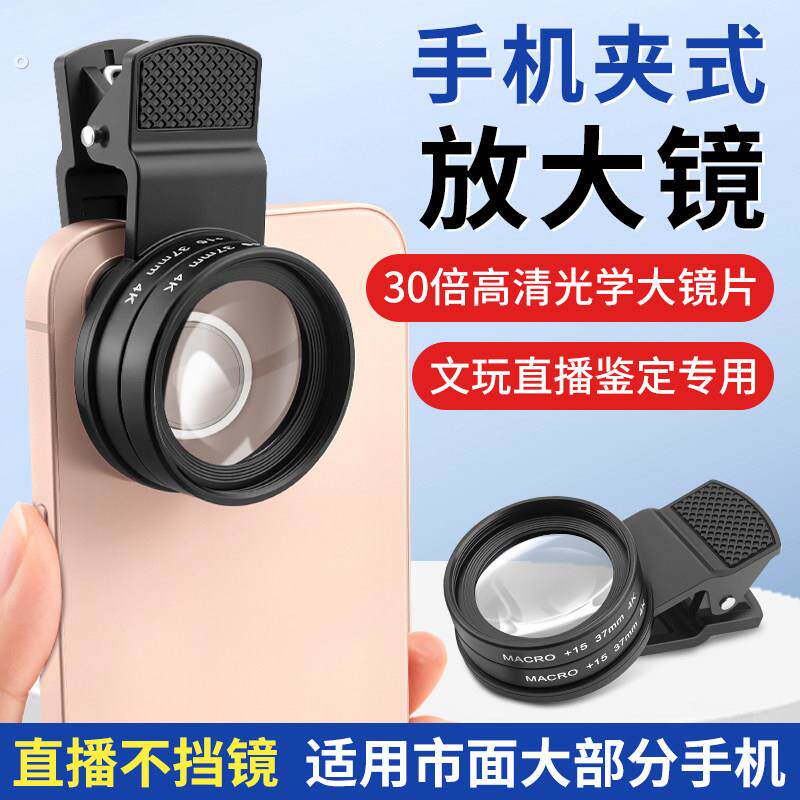 手机微距放大镜高清夹式便携珠宝玉石文玩鉴定直播专用30倍大镜片