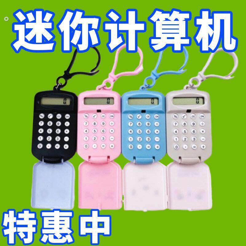 迷你透明翻盖计算器小学生迷你便捷随身计算器考试可爱钥匙扣新品