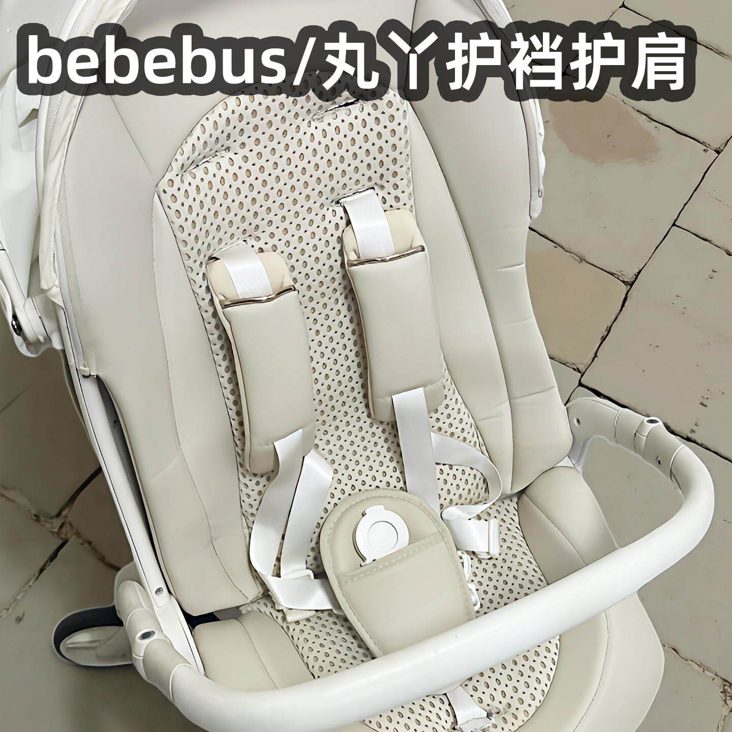 适合bebebus婴儿车安全带护肩套丸丫保护套逸乐途emu推车护裆套
