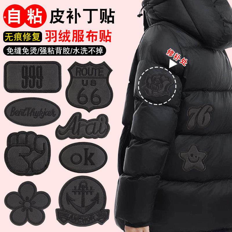 羽绒服破洞贴章高端可水洗黑色刺绣自粘免缝划破修补贴无痕修复布