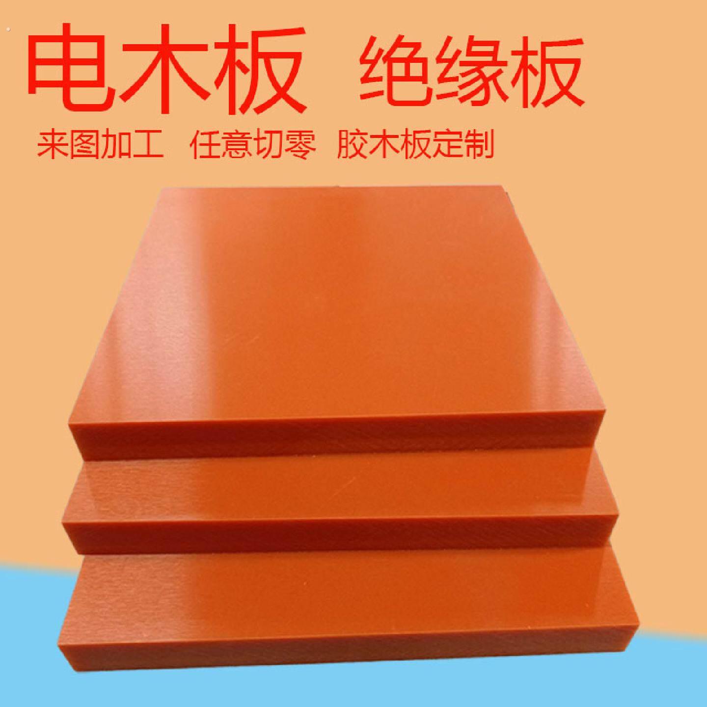 橘红色电木板耐高温绝缘适用电工配电箱雕刻定制加工
