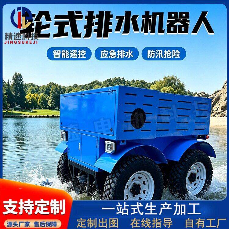 电动四轮差速转向智能防汛排涝车无线遥控二次开发消防轮式机器人