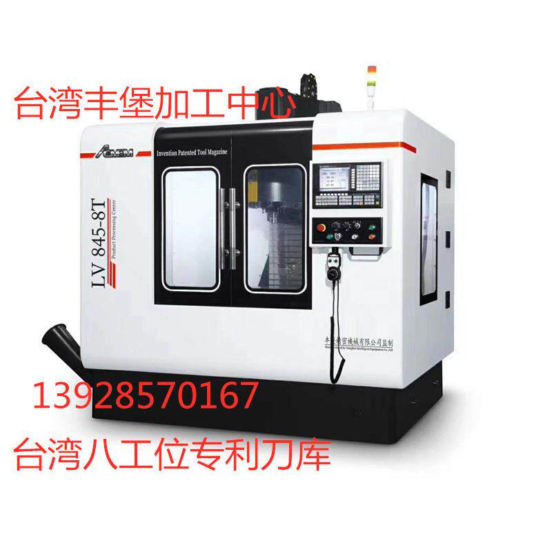 台湾加工中心LV845-8T全防护CNC数控铣床精BT40主轴带刀库