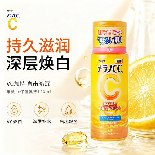 乐敦CC乳液vc保湿水乳亮白护肤去痘印修复淡化痘印啫喱面霜