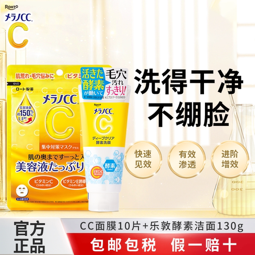 乐敦CC酵素洗面奶深层清洁去黑头粉刺温和维C面膜高保湿补水亮白