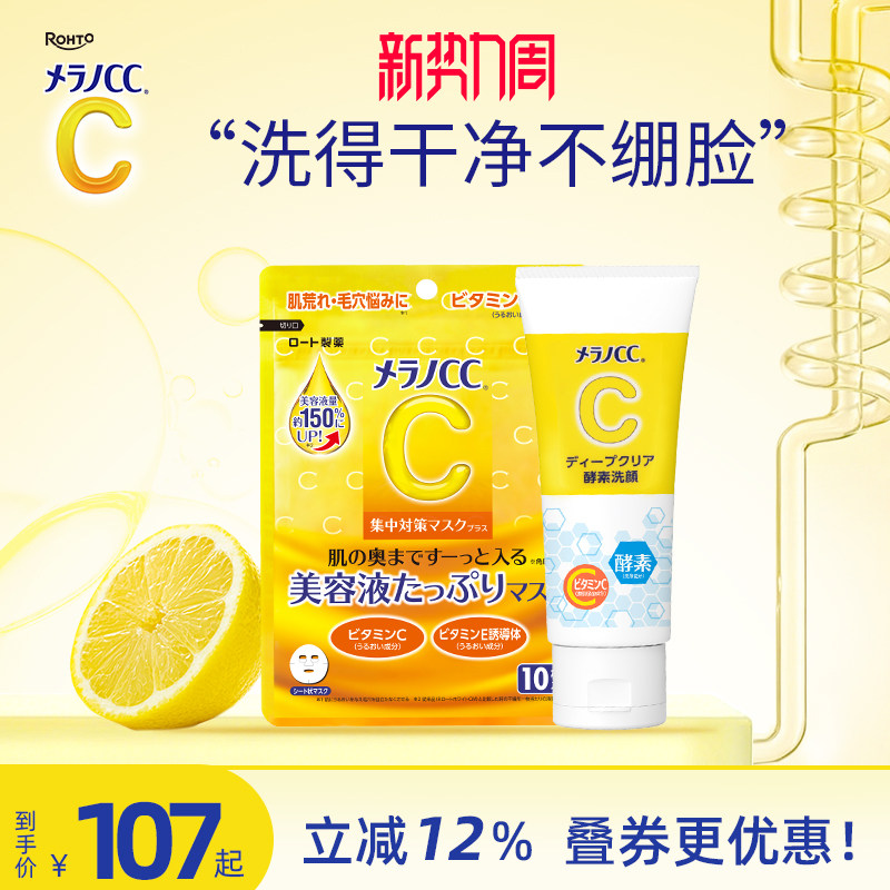 乐敦CC酵素洗面奶深层清洁去黑头粉刺温和维C面膜高保湿补水亮白