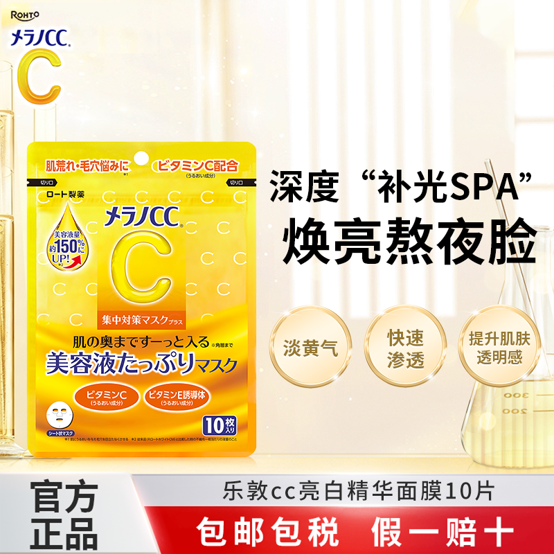 乐敦CC面膜高保湿补水亮白去黄气暗沉深度修复保湿亮肤维C早安