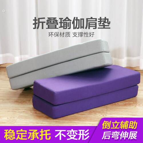 艾扬格瑜伽辅具肩倒立垫 瑜伽倒立垫 瑜伽辅助枕瑜伽肩垫折叠抱枕