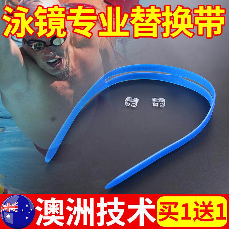 泳镜替换带硅胶通用配件带卡扣日字扣镜带弹力成人儿童游泳眼镜带