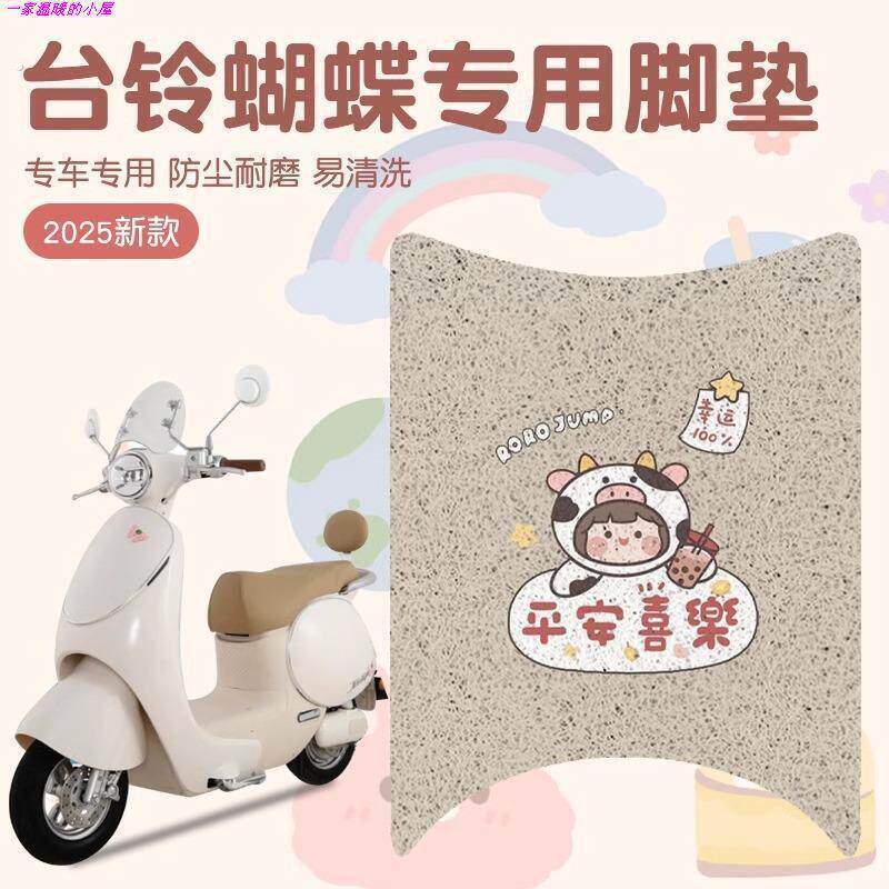 台铃蝴蝶脚垫超能6电动车专用脚踩垫防水防滑二轮电摩座套脚踏垫