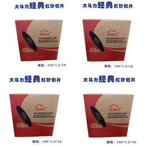 大马力切割片1厘手割片薄片红砂角磨片105*1.2*16铁不锈钢切片