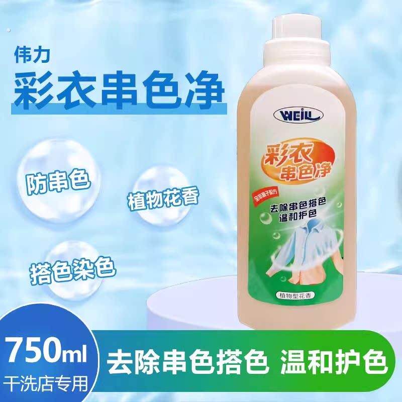 伟力彩衣串色净防串色护色去染色搭色干洗店用品彩色安全洗涤