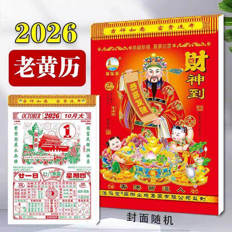 2026新款马年传统老式黄历台历传统黄历忌宜科目大号家用手撕日历