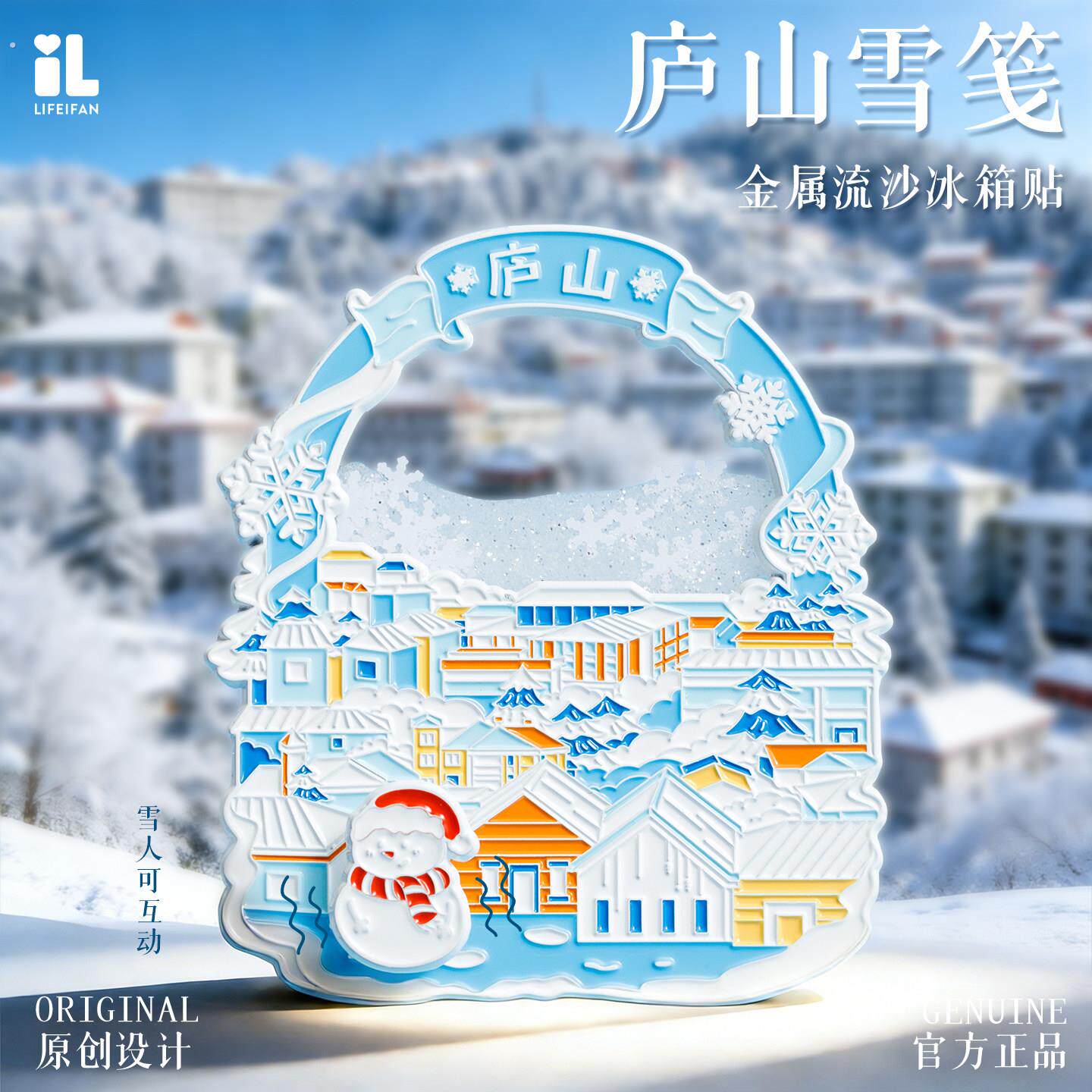 庐山雪笺流沙冰箱贴牯岭镇雪景可互动雪人创意文创旅游纪念伴手礼