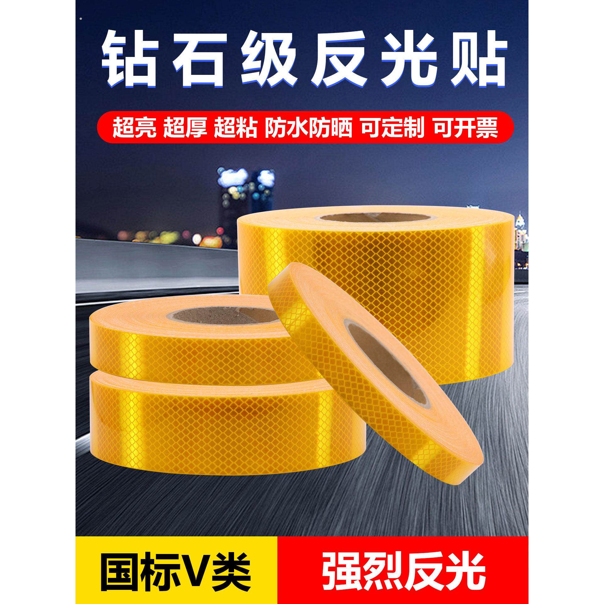 钻石级黄色反光贴夜间道路交通安全高亮反光条车辆路桩五类反光膜