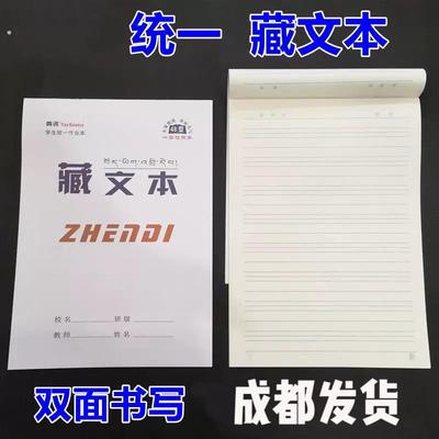 藏文学习专用作业本(卫藏藏语 安多藏语 康巴藏语通用款 10本起)