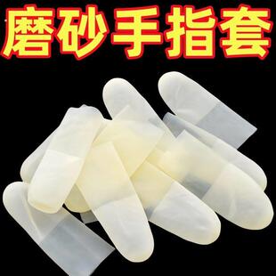 切口手指套一次性透明磨砂超薄防水防滑无尘工业电子乳胶防护指套