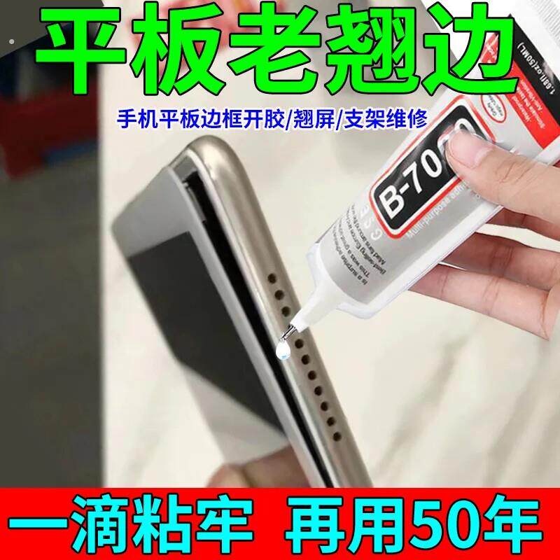 b7000手机屏幕胶水透明粘合胶翘屏修复边框密封胶维修后盖原厂胶