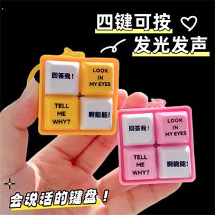 爆款回答按键语录解压键盘发声发音玩具语音钥匙扣趣味发光挂件