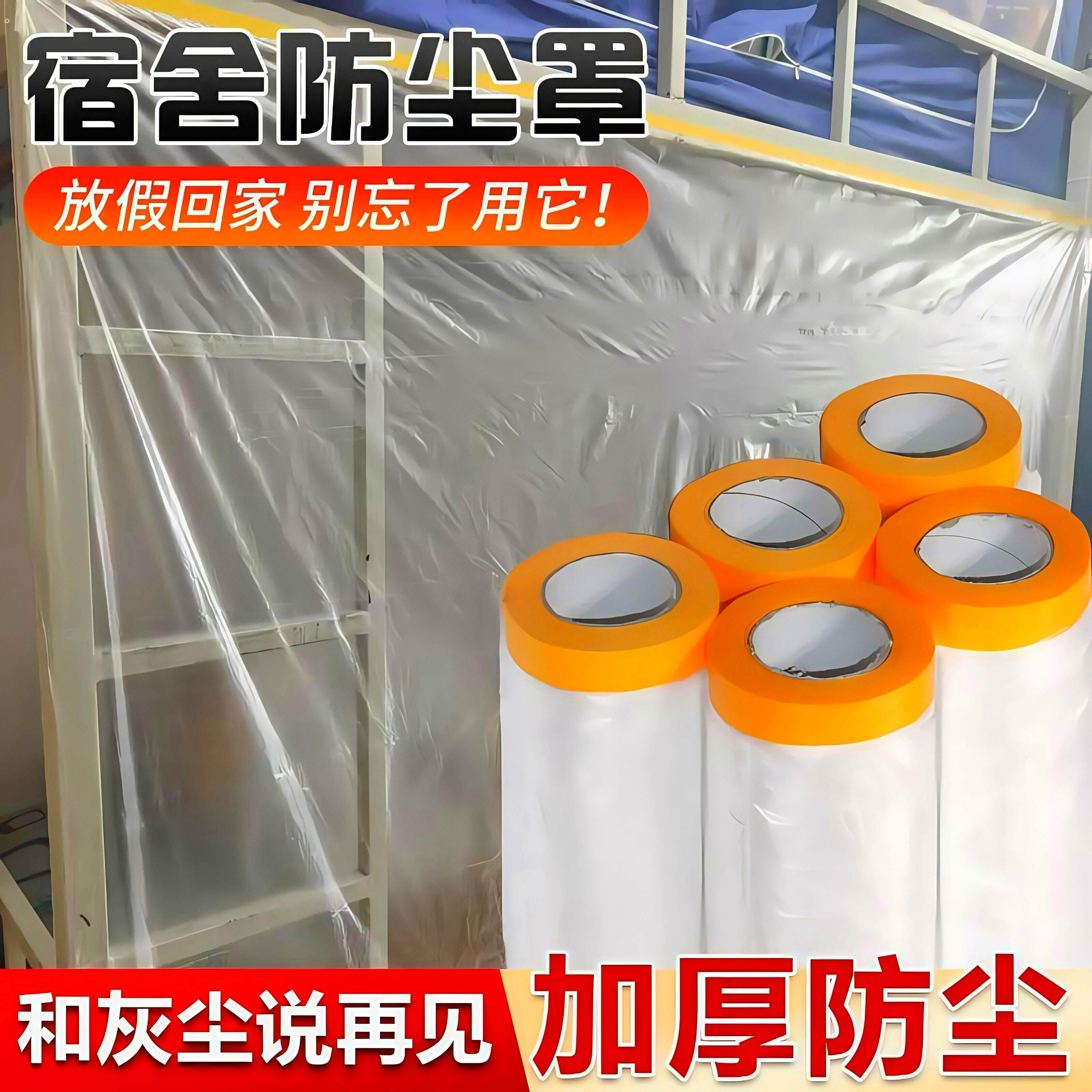 防尘罩宿舍防尘布遮盖家具宿舍一次性装修防尘塑料膜家用全罩盖布