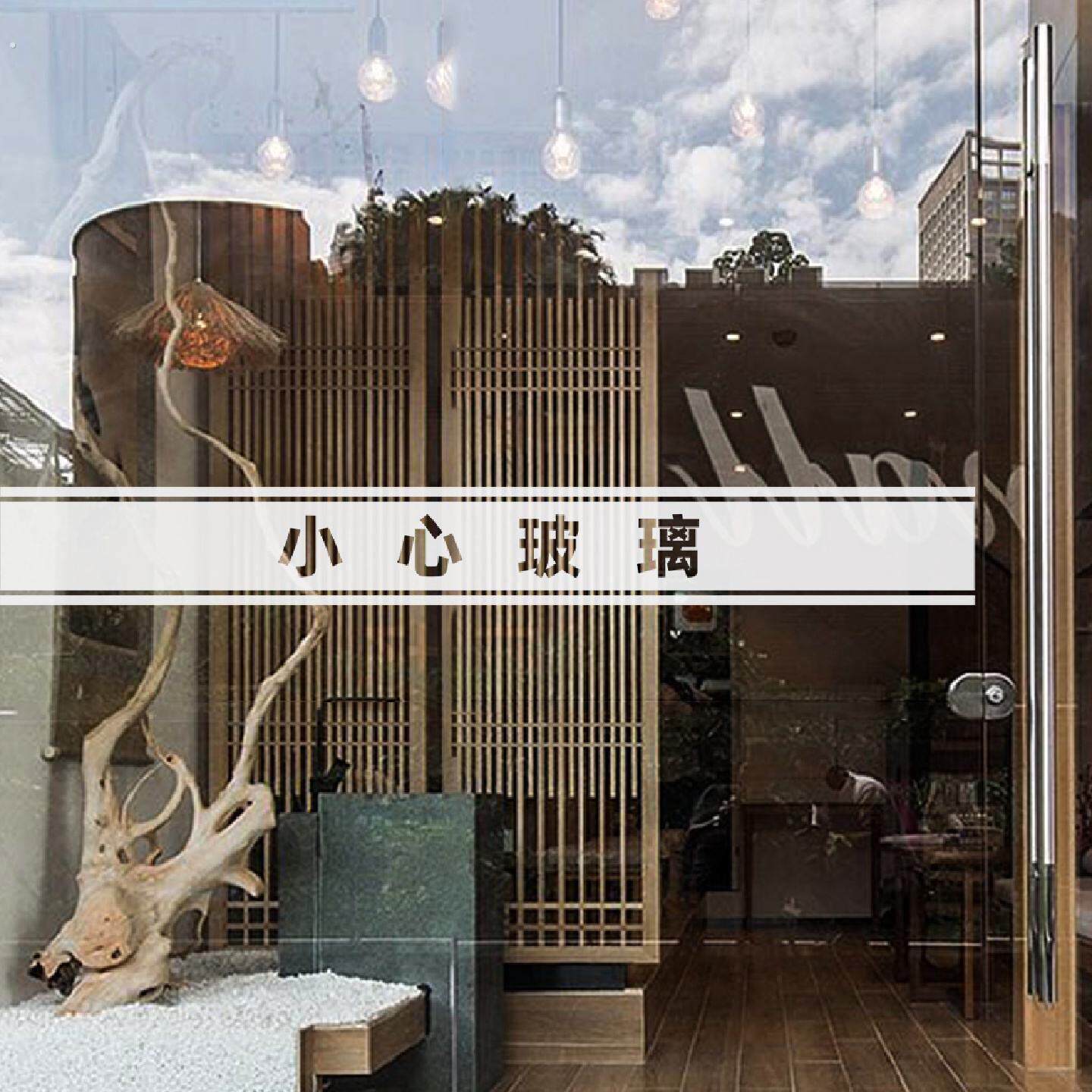 当心小心玻璃门防撞条公司商铺商场家用装饰磨砂玻璃腰线贴膜定制