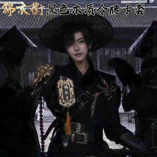 锦衣卫令牌卡套中国风木质腰牌校园卡保护套皇帝公交卡饭卡证件套