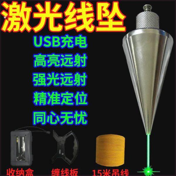 激光吊线坠红外吊线锤全钢装修建筑测量工具垂直掉线陀锥形垂线坠