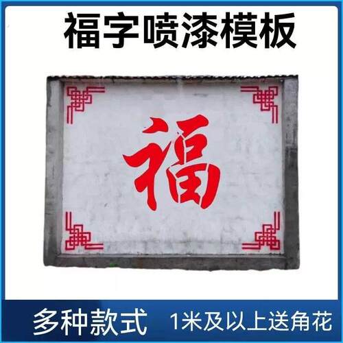 福字喷漆模板镂空福字喷漆模板镂空福字空心福字墙上喷字福字迎门
