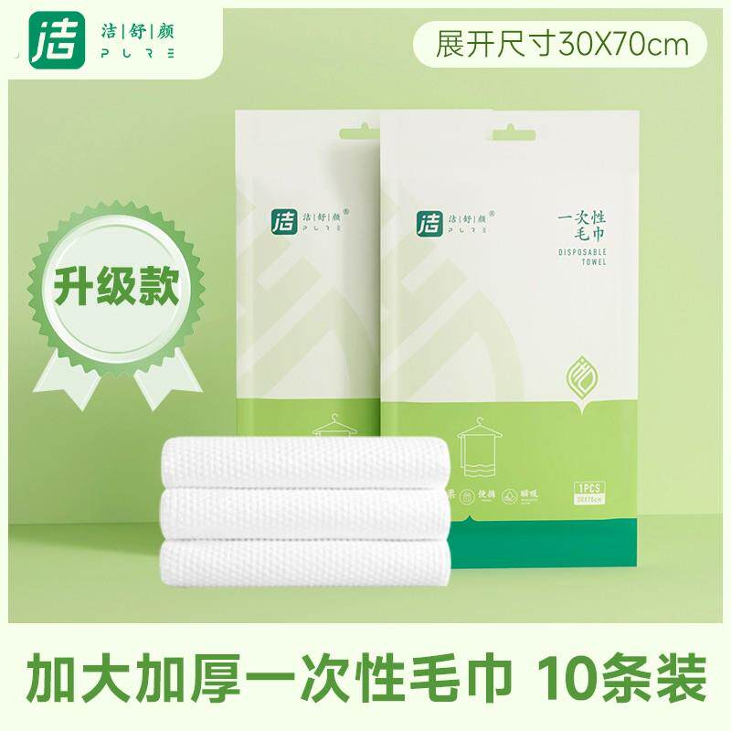 洁舒颜特厚一次性毛巾10条装旅游出行游泳健身便携酒店用品