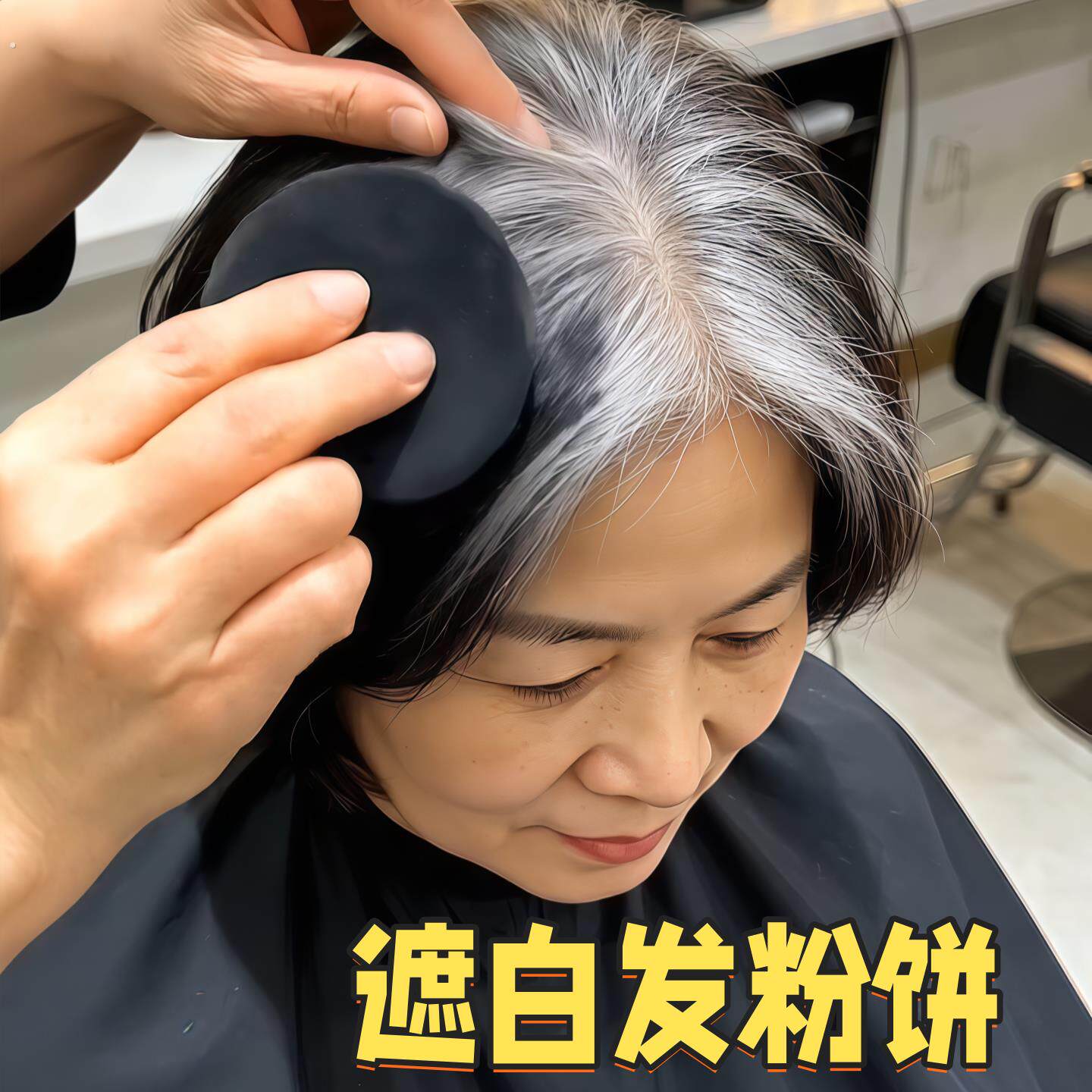 遮白发粉饼中老年女士自然遮盖发逢粉蓬蓬发型便携显年轻黑发神器