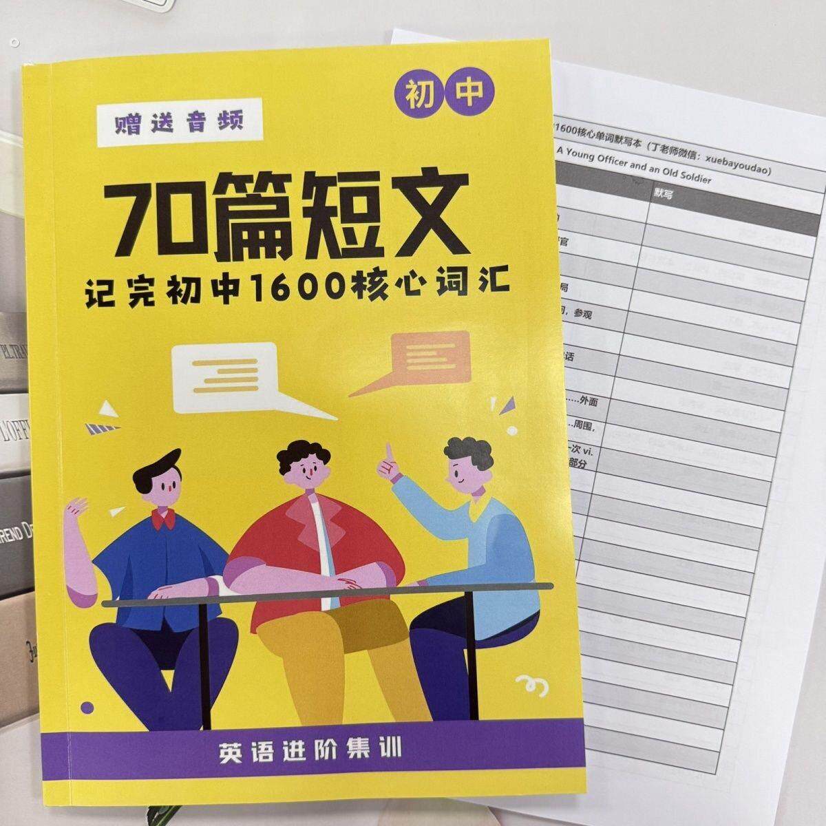 70篇短文记完初中1600核心词汇中考英语单字记忆提分笔记本配音频