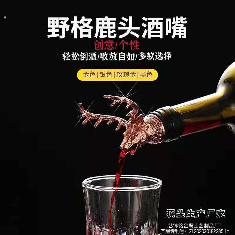 野格鹿头酒嘴 鹿头倒酒器 醒酒器 圣鹿酒嘴 鹿头引酒器