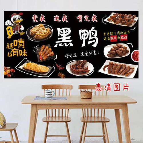 熟食鸭货黑鸭卤味菜店装饰画小吃车广告墙贴墙壁自黏贴海报图片
