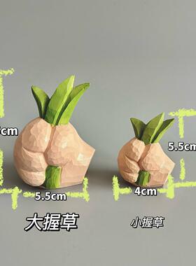 握草摆件同学桌面摆件汽车茶宠稀奇古怪小众冷门小玩意艺术摆件