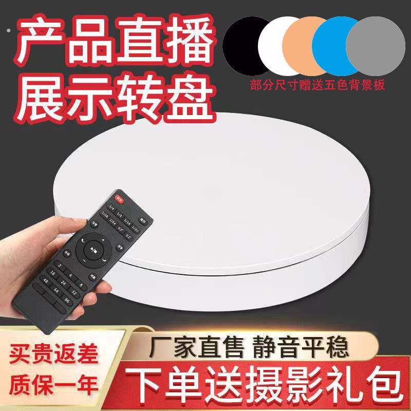 直播转盘旋转展示台主图视频拍摄摄影电动自动旋转台转盘遥控调速