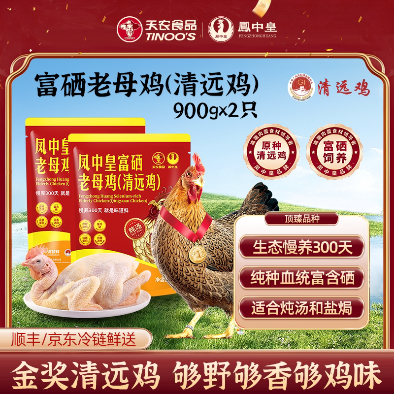 天农凤中皇富硒老母鸡煲汤正宗纯种清远鸡农家走地鸡土鸡鸡肉炖汤