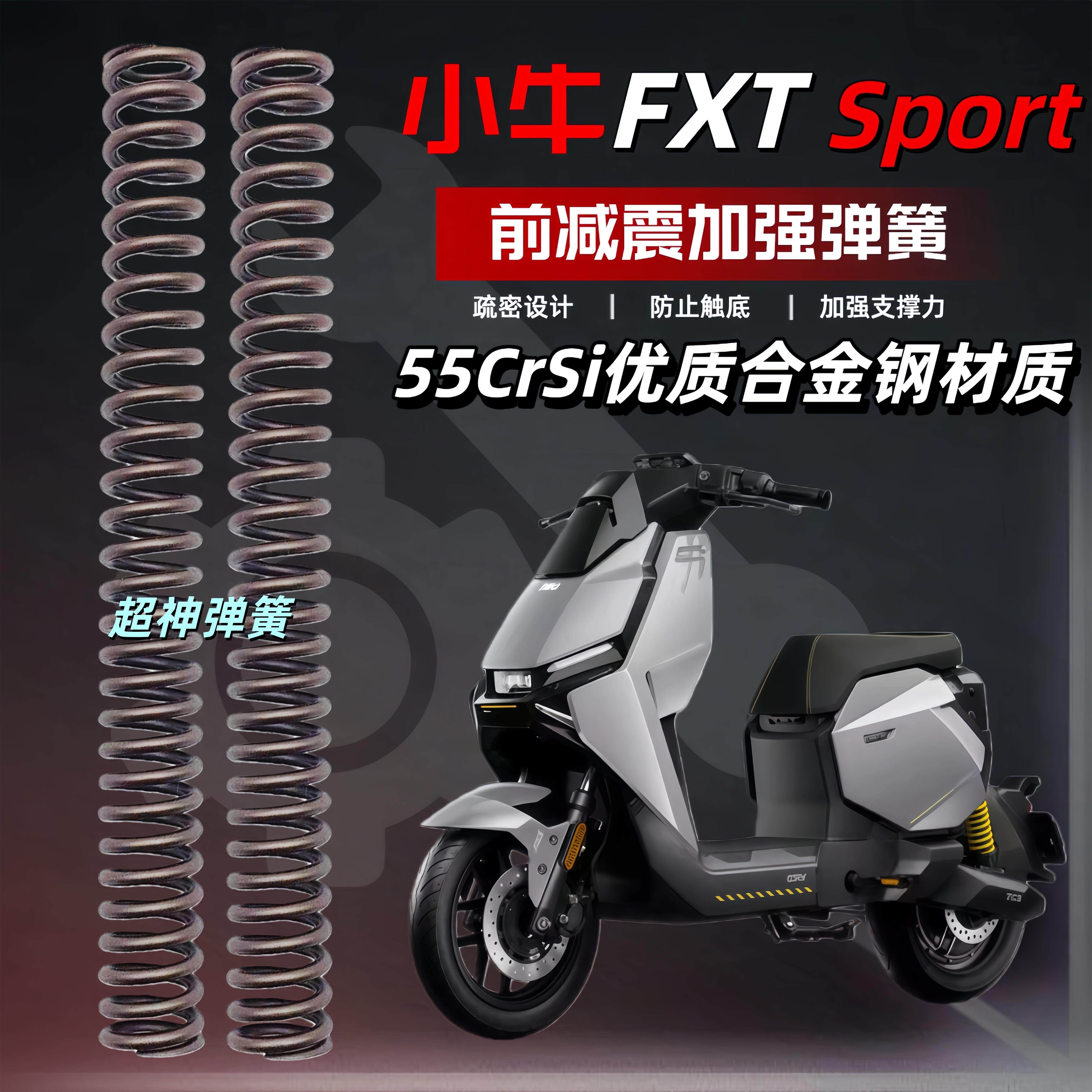 小牛FXTSport电动车前减震改装升级舒适加强弹簧前避震器强化弹簧