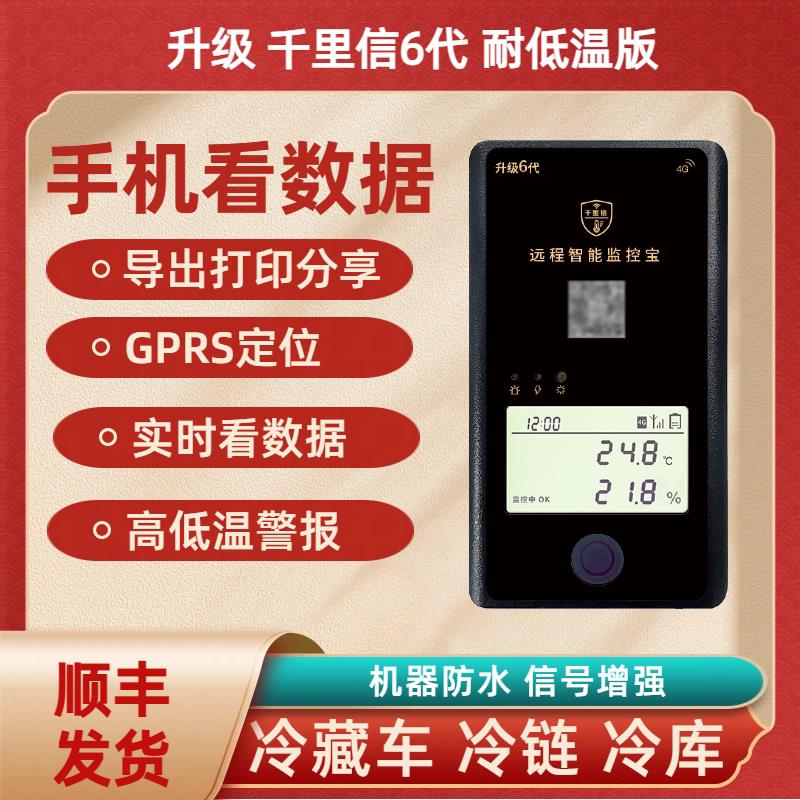 千里信冷藏车温湿度记录仪远手机程温湿度计警报器4G大棚养殖易流