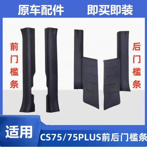 适配长安CS75plus前后门槛条门槛护板左右门槛装饰件条板防刮擦板
